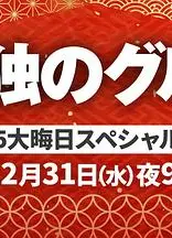 孤独的美食家 2025除夕特别篇