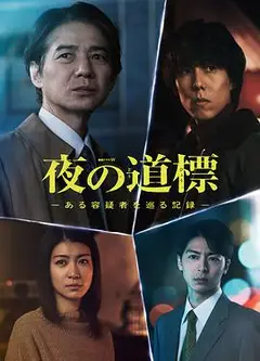 夜之路标-围绕某嫌疑人的记录-