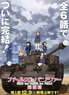 少女与战车 最终章1