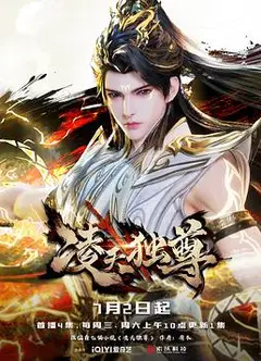 凌天独尊