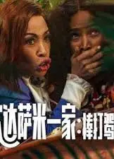 坎达萨米一家：棒打鸳鸯