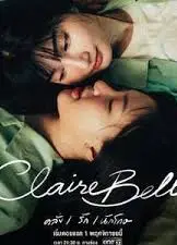 克莱尔和贝尔