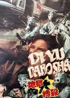 地狱大搏杀