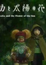 卢卡与太阳之花 第二章