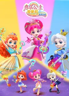 音乐公主爱美莉之星梦乐章​