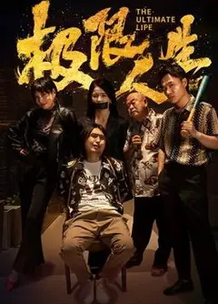 极限人生