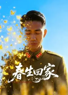 春生回家
