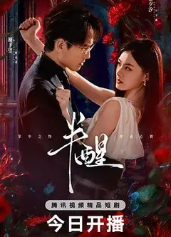 半醒