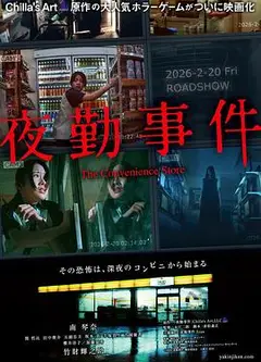 夜勤事件