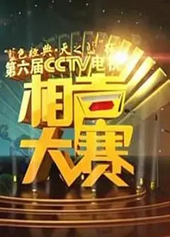 第六届CCTV相声大赛