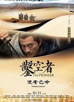 凿空者之使者之命