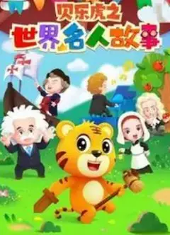 贝乐虎名人故事