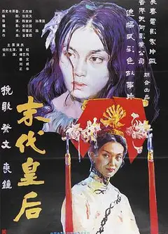 末代皇后