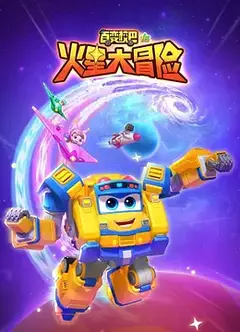 百变校巴16火星大冒险
