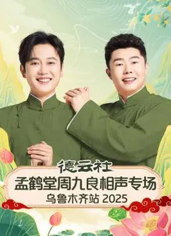 德云社孟鹤堂周九良相声专场乌鲁木齐站2025