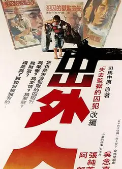 出外人