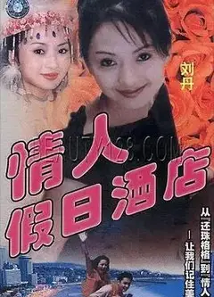 情人假日酒店
