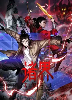 诸界末日在线动态漫画