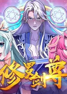修罗剑尊动态漫画