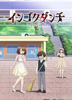 淫狱团地