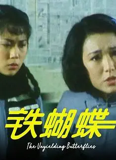 铁蝴蝶