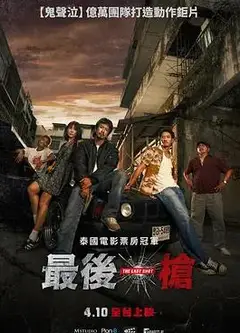 最后一枪