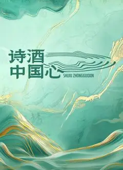 诗酒中国心