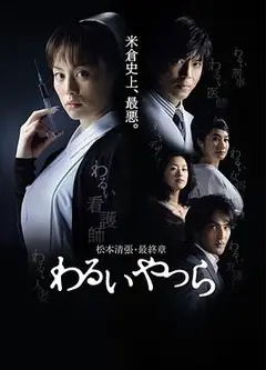 坏人们