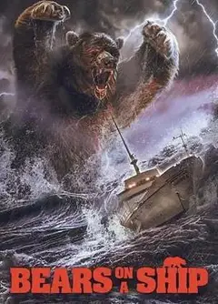 船上恶熊