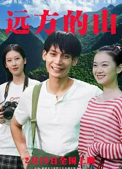 远方的山