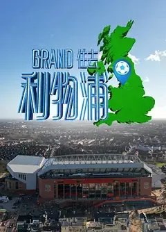 Grand住去利物浦