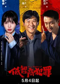低智商犯罪