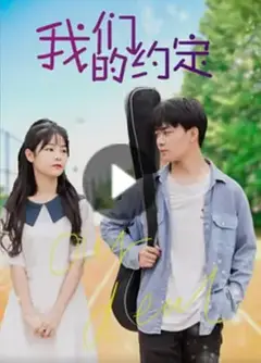 我们的约定