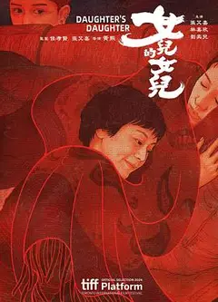 女儿的女儿