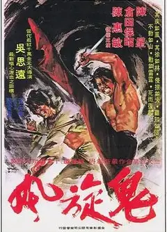 鬼旋风
