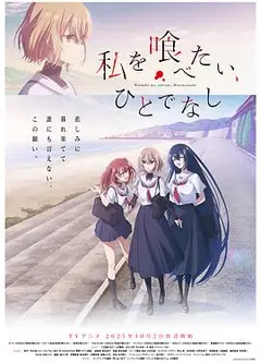 想吃掉我的非人少女