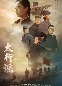 太行谣