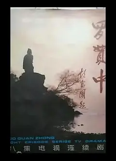 罗贯中