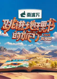跳进地理书的旅行2025·青海篇