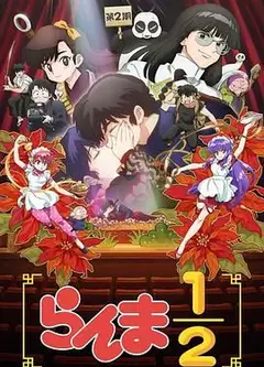 乱马 第二季