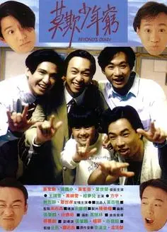 BEYOND日记之莫欺少年穷粤语