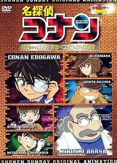 名侦探柯南OVA7：来自阿笠的挑战书！阿笠对决柯南和少年侦探团