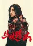 丛林猎凶