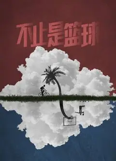 不止是篮球