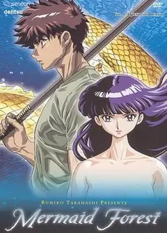 高桥留美子剧场人鱼之森