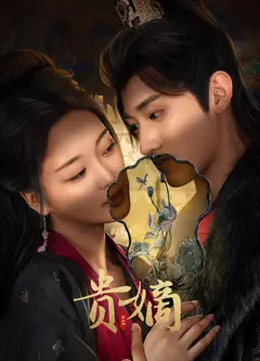 贵嫡