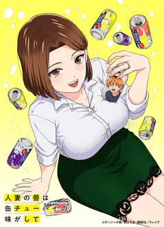 人妻的嘴唇尝起来有罐裝沙瓦的味道