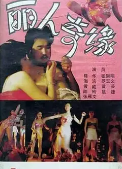 丽人奇缘