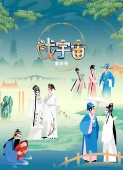 戏宇宙 第四季