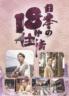 日本18种住法
